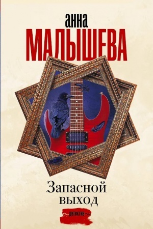 Обложка: Запасной выход