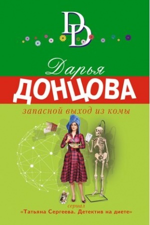 Cover: Zapasnoj vychod iz komy