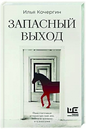 Обложка: Запасный выход