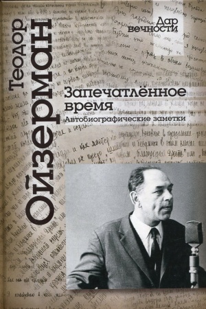 Cover: Zapechatlennoe vremya. Avtobiograficheskie zametki