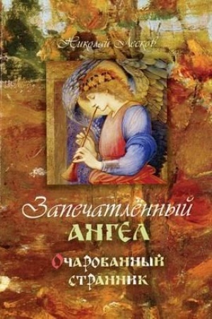Обложка: Запечатленный ангел. Очарованный странник