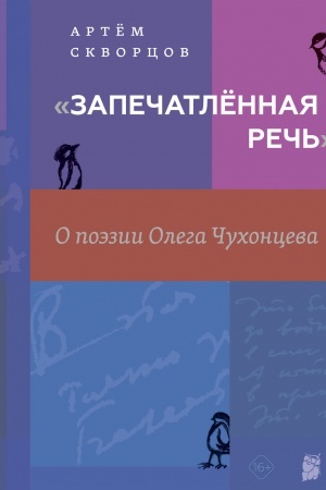 Cover: «Zapechatlyonnaya rech′»: O poezii Olega CHuchonceva