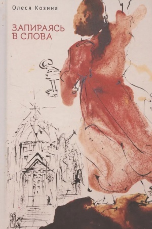 Cover: Zapirayas′ v slova