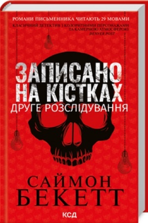 Обложка: Записано на кістках. Друге розслідування