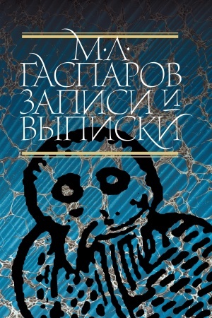 Обложка: Записи и выписки. 5-е изд.