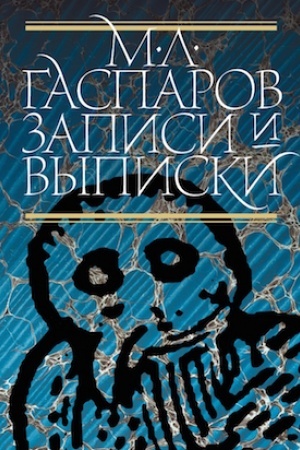 Обложка: Записи и выписки
