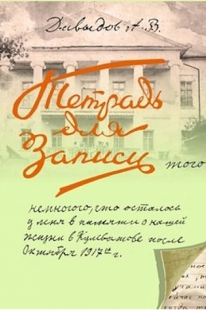 Cover: Zapisi togo nemnogogo, chto ostalos′ u menya v pamyati o nashej zhizni v Kulevatove posle oktyabrya 1917 goda. – Izdanie 3-e.