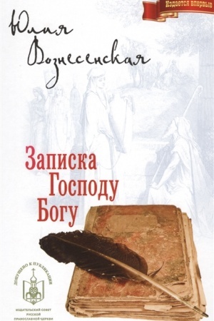 Обложка: Записка Господу Богу