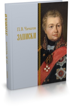Buchcover: Zapiski. 1726–1800. Izdanie 2-e, ispravlennoe i dopolnennoe