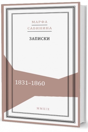 Cover: Zapiski: 1831–1860.