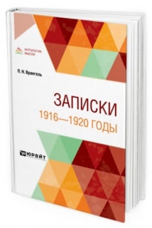 Обложка: ЗАПИСКИ. 1916—1920 ГОДЫ