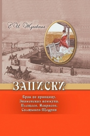 Buchcover: Zapiski. Brak po principu. Znamenskaja kommuna. Plečšeev. Nekrasov. Saltykov-ŠČedrin