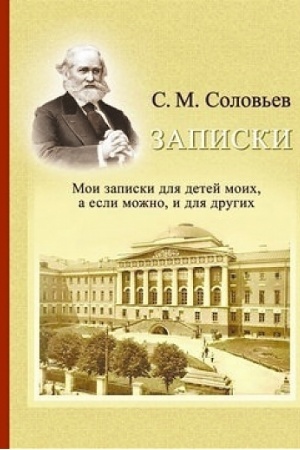 Cover: Zapiski. Moi zapiski dlya detej moich, a esli mozhno, i dlya drugich