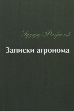 Buchcover: Zapiski agronoma