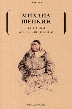 Cover: Zapiski aktera SHHepkina
