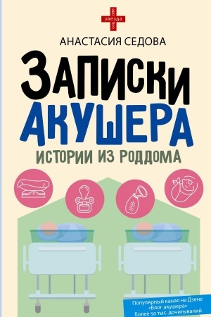 Обложка: Записки акушера. Истории из роддома