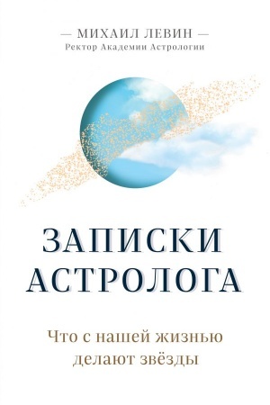 Обложка: Записки астролога. Что с нашей жизнью делают звёзды