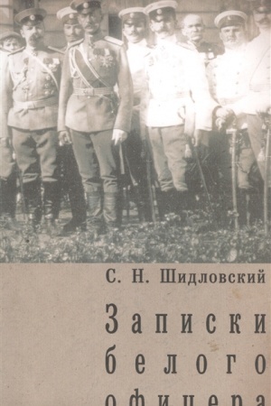 Обложка: Записки белого офицера.