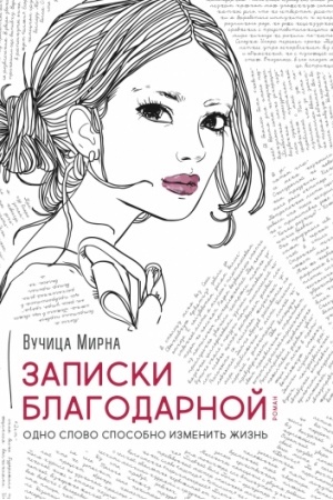 Cover: Zapiski blagodarnoj. Odno slovo sposobno izmenit′ zhizn′