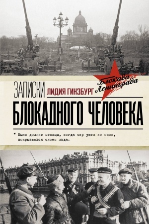 Cover: Zapiski blokadnogo cheloveka