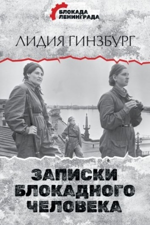 Cover: Zapiski blokadnogo cheloveka