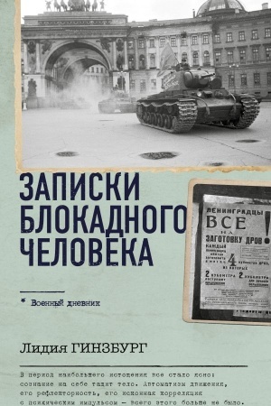Cover: Zapiski blokadnogo cheloveka