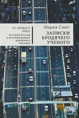 Cover: Zapiski brodyachego uchenogo