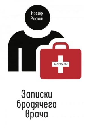 Buchcover: Zapiski brodjačego vrača