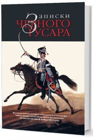 Buchcover: Zapiski černogo gusara: Vospominanija general-lejtenanta i kavalera knjazja Ivana Aleksandroviča Nesvickogo ob Otečestvennoj vojne 1812 goda.