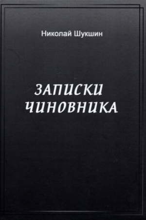 Cover: Zapiski chinovnika: sbornik