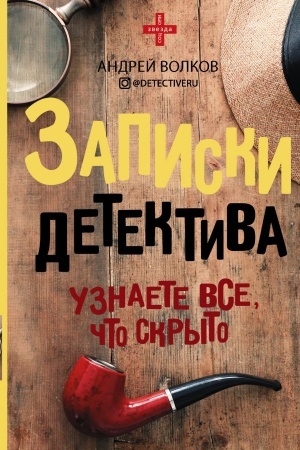 Cover: Zapiski detektiva