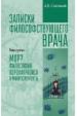 Buchcover: Zapiski filosofstvujučšego vrača. Kniga tret′ja. MOR: Filosofija koronakrizisa i mikroėlementy