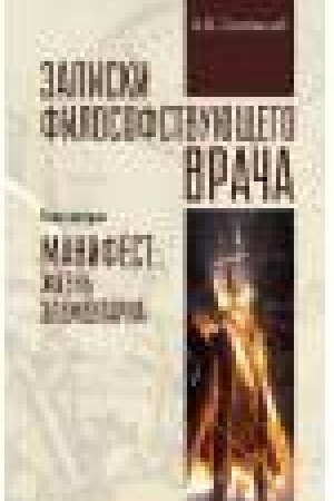 Buchcover: Zapiski filosofstvujučšego vrača. Manifest: žizn′ ėlementarna