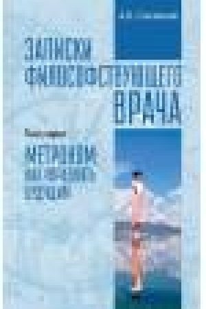 Buchcover: Zapiski filosofstvujučšego vrača. Metronom: kak upravljat′ budučšim