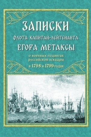 Cover: Zapiski flota kapitan-lejtenanta Egora Metaksy