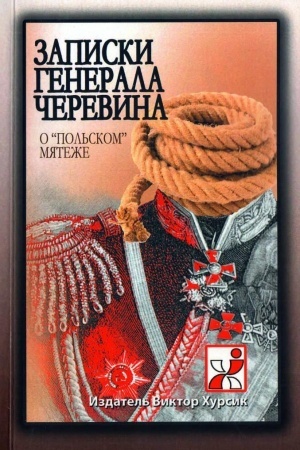 Buchcover: Zapiski generala Čerevina o pol′skom mjateže.