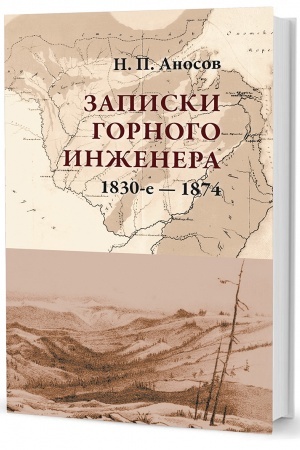 Cover: Zapiski gornogo inzhenera. 1830-e — 1874