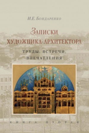 Cover: Zapiski chudozhnika-architektora. Trudy, vstrechi, vpechatleniya