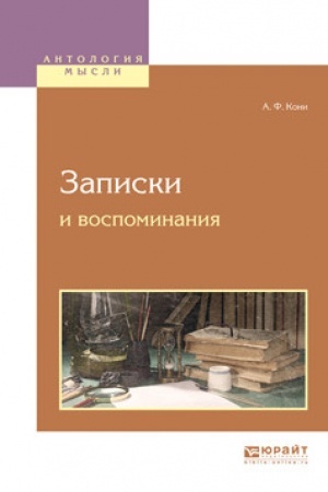Обложка: ЗАПИСКИ И ВОСПОМИНАНИЯ