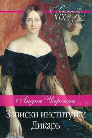 Cover: Zapiski institutki. Dikar′