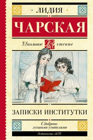 Обложка: Записки институтки