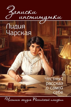 Buchcover: Zapiski institutki. Čestnyj rasskaz o samoj sebe