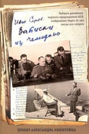 Cover: Zapiski iz chemodana. (proekt Aleksandra CHinshtejna).
