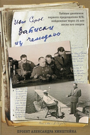 Buchcover: Zapiski iz čemodana. Tajnye dnevniki pervogo predsedatelja KGB, najdennye čerez 25 let posle ego smerti