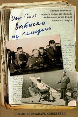 Обложка: Записки из чемодана. Тайные дневники первого председателя КГБ (проект Александра Хинштейна).
