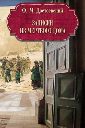 Cover: Zapiski iz Mertvogo doma