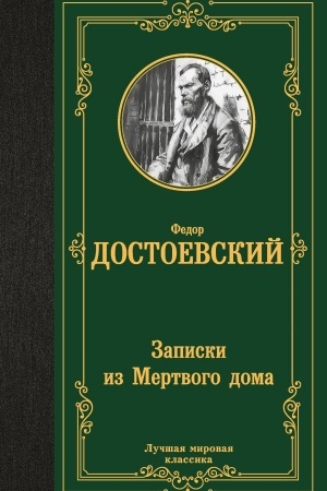 Buchcover: Zapiski iz Mertvogo doma