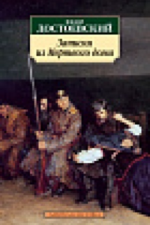 Cover: Zapiski iz Mertvogo doma