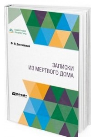 Cover: ZAPISKI IZ MERTVOGO DOMA