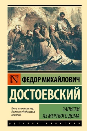 Обложка: Записки из Мертвого дома
